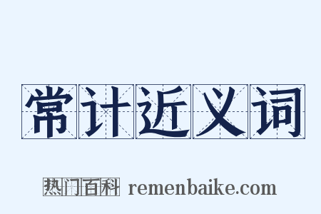 常计近义词是什么意思的图片